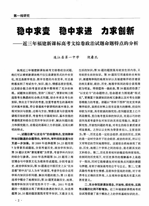 稳中求变稳中求进力求创新——近三年福建新课标高考文综卷政治试题命题特点的分析