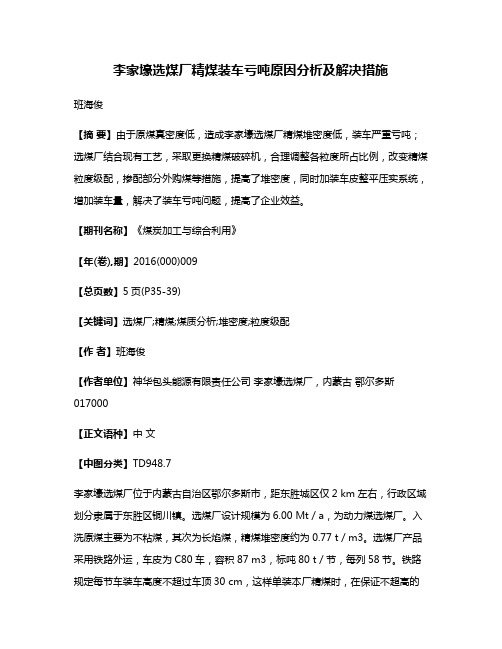 李家壕选煤厂精煤装车亏吨原因分析及解决措施