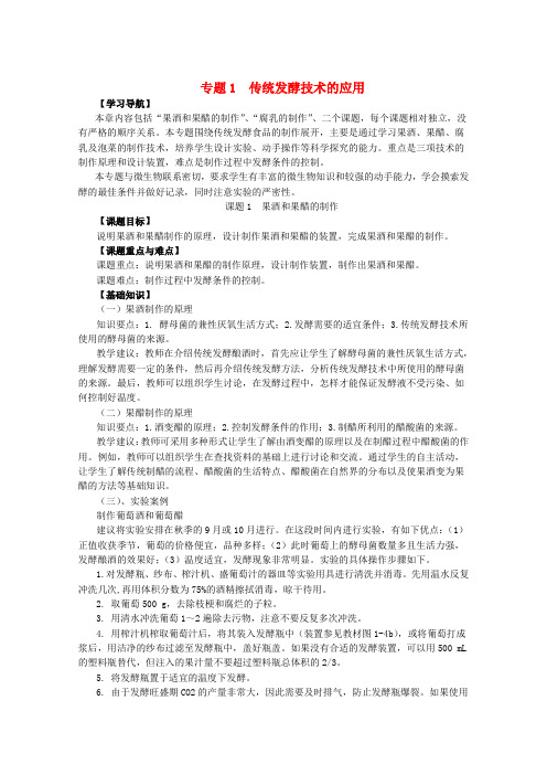 高中生物 1《传统发酵技术的应用》教案(1) 新人教版选修1
