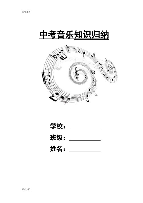 初中音乐中考知识归纳