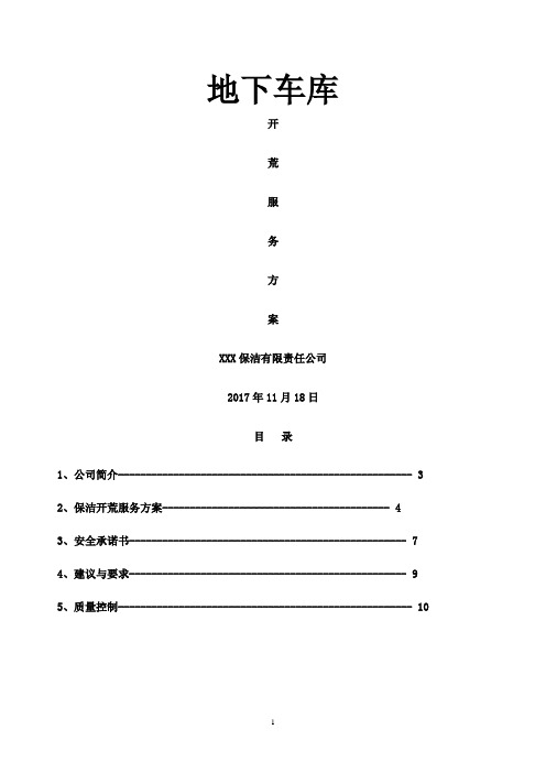 地下车库保洁开荒方案