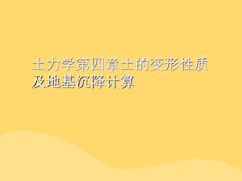 土力学第四章土的变形性质及地基沉降计算【优秀完整版】可编辑全文