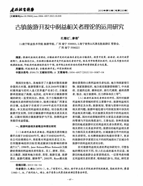 古镇旅游开发中利益相关者理论的运用研究