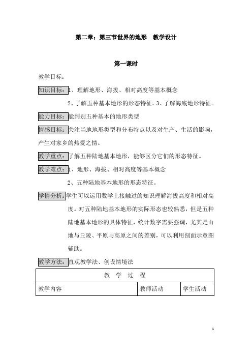 (名师整理)地理七年级上册 第二章 第三节《世界的地形 》优秀教案