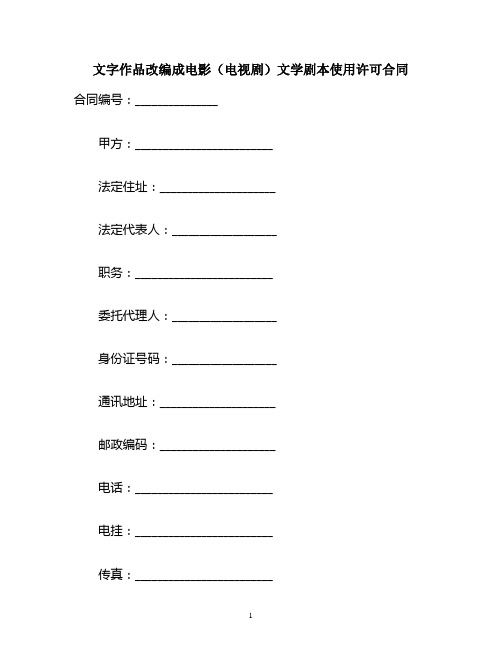 文字作品改编成电影(电视剧)文学剧本使用许可合同