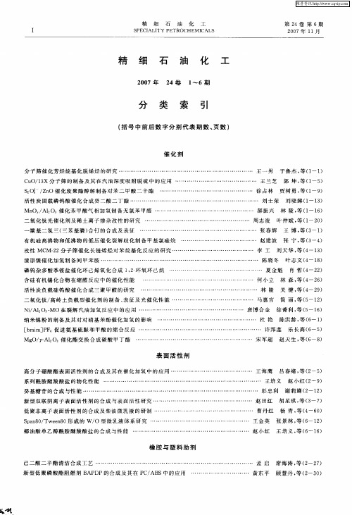 精细石油化工 分类索引