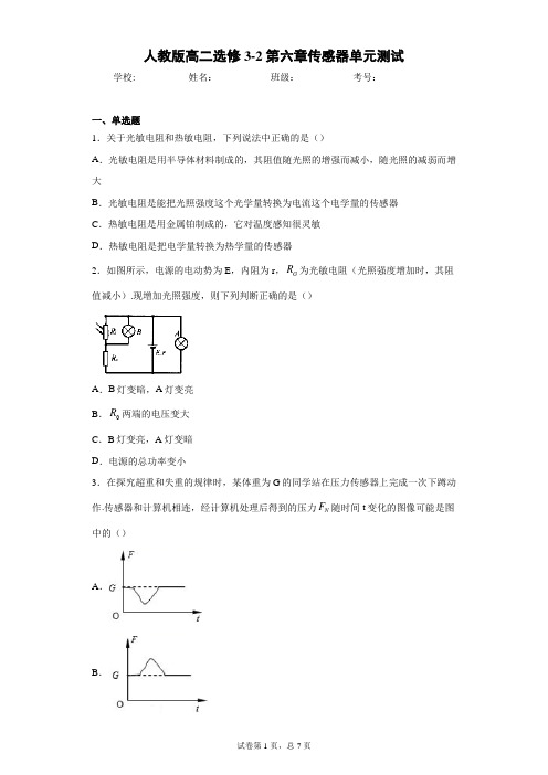 人教版高二选修3-2第六章传感器单元测试含答案解析