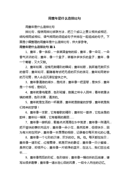 用童年是什么造排比句