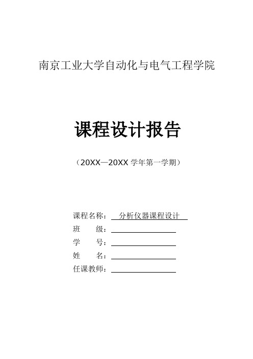 南京工业大学分析仪器课程设计报告,亲测完美概要