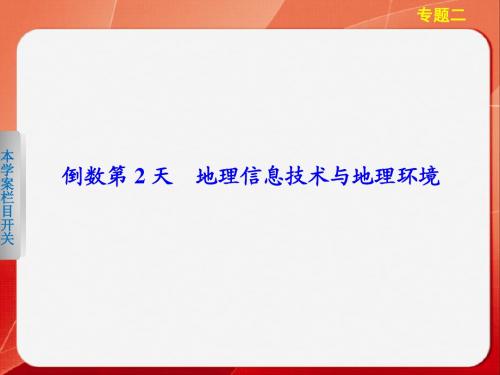 高考地理大二轮专题复习专题2 倒数第2天地理信息技术与地理环境