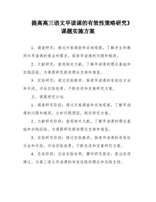 提高高三语文早读课的有效性策略研究》课题实施方案