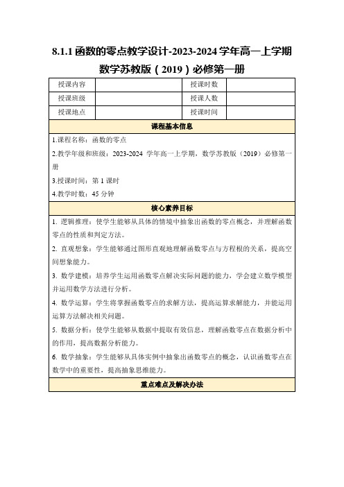 8.1.1函数的零点教学设计-2023-2024学年高一上学期数学苏教版(2019)必修第一册