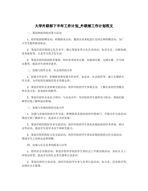 大学外联部下半年工作计划_外联部工作计划范文