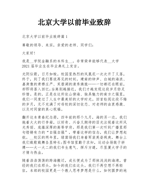 北京大学以前毕业致辞