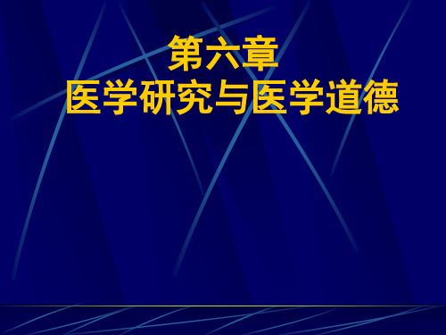 第六章 医学科研道德