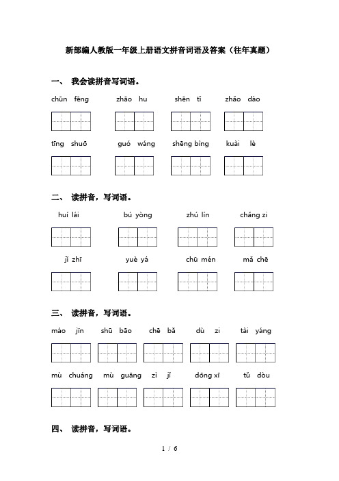 新部编人教版一年级上册语文拼音词语及答案(往年真题)