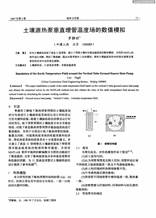 土壤源热泵垂直埋管温度场的数值模拟