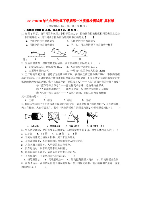 2019-2020年九年级物理下学期第一次质量检测试题 苏科版