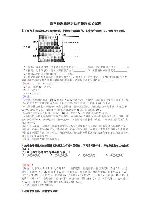 高三地理地球运动的地理意义试题
