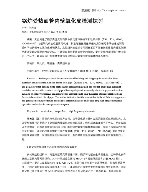 锅炉受热面管内壁氧化皮检测探讨