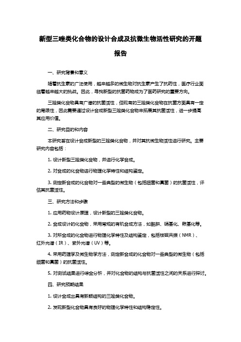 新型三唑类化合物的设计合成及抗微生物活性研究的开题报告