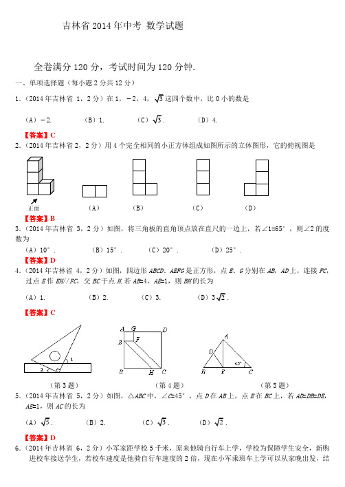 2014吉林省中考数学试题及答案