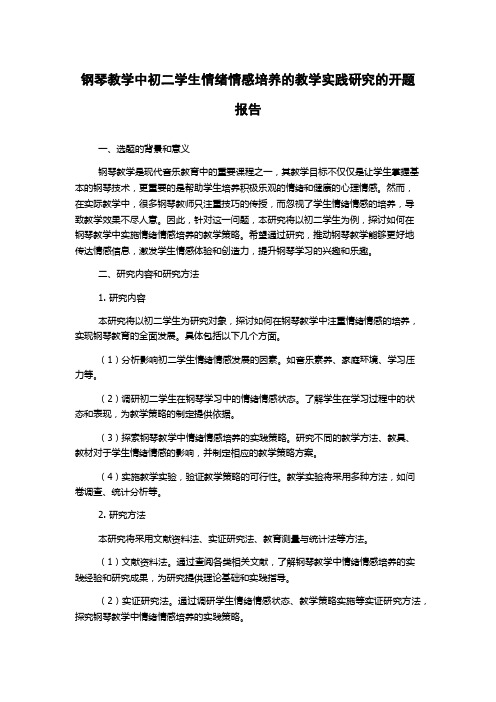 钢琴教学中初二学生情绪情感培养的教学实践研究的开题报告