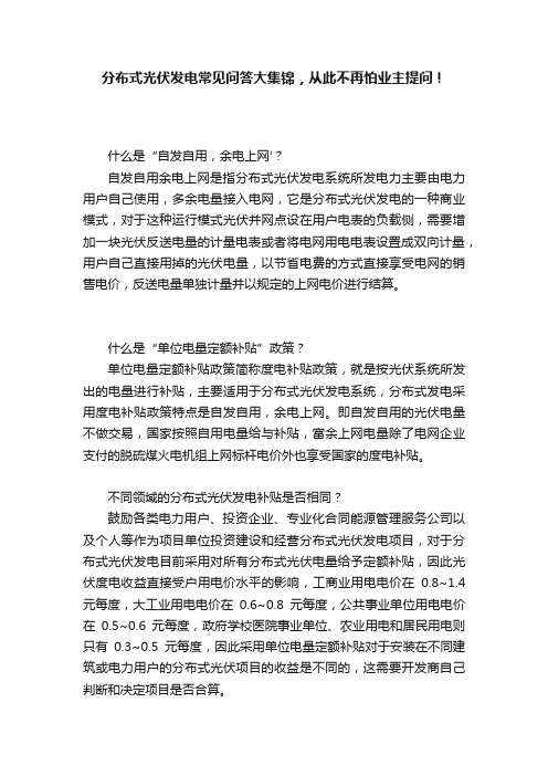 分布式光伏发电常见问答大集锦，从此不再怕业主提问！