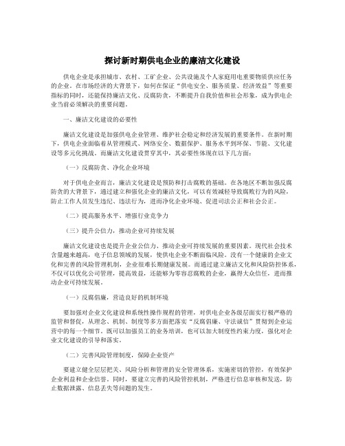 探讨新时期供电企业的廉洁文化建设