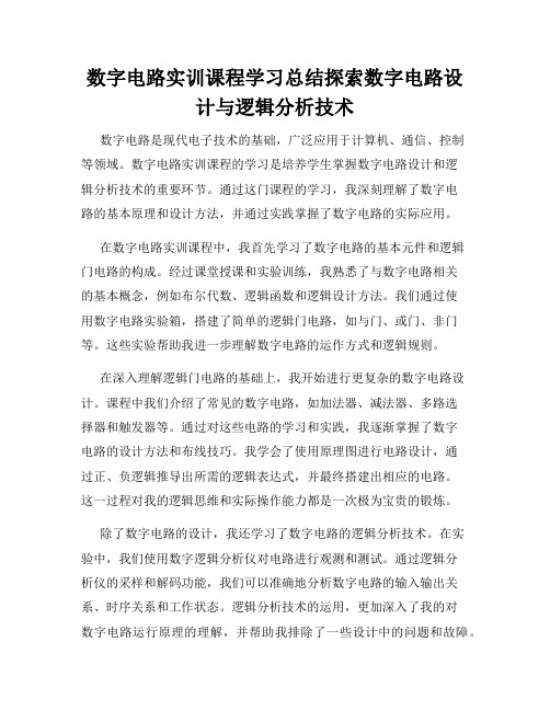 数字电路实训课程学习总结探索数字电路设计与逻辑分析技术