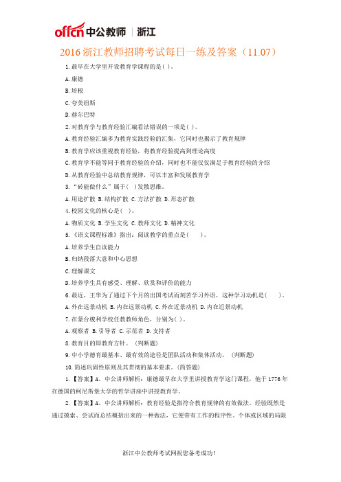 2016浙江教师招聘考试每日一练及答案(11.07)