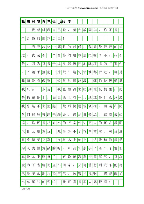 五年级叙事作文：我想对我自己说_350字