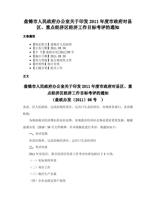 盘锦市人民政府办公室关于印发2011年度市政府对县区、重点经济区经济工作目标考评的通知