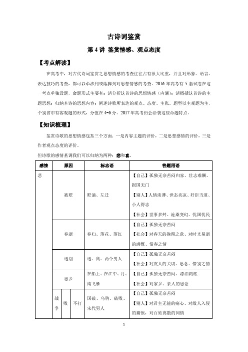 高三古诗词鉴赏第4讲：鉴赏情感、观点态度
