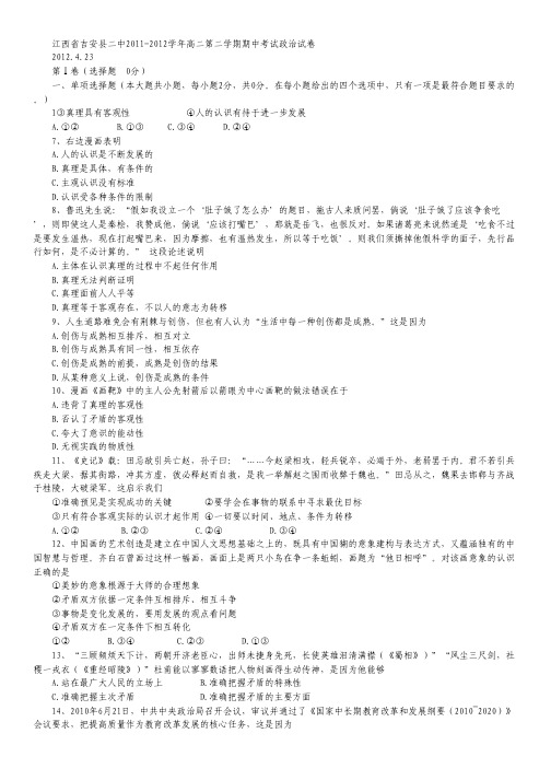 江西省吉安二中2011-2012学年高二下学期期中考试政治试题.pdf
