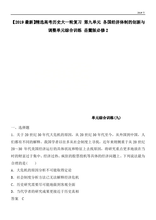 2020高考历史大一轮复习 第九单元 各国经济体制的创新与调整单元综合训练 岳麓版必修2