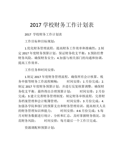 2017学校财务工作计划表