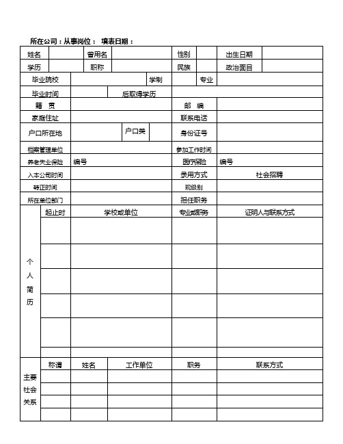 员工登记表范本