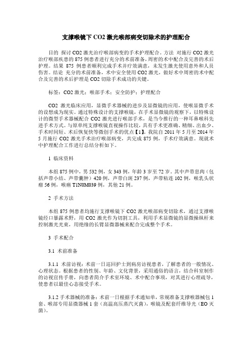 支撑喉镜下CO2激光喉部病变切除术的护理配合