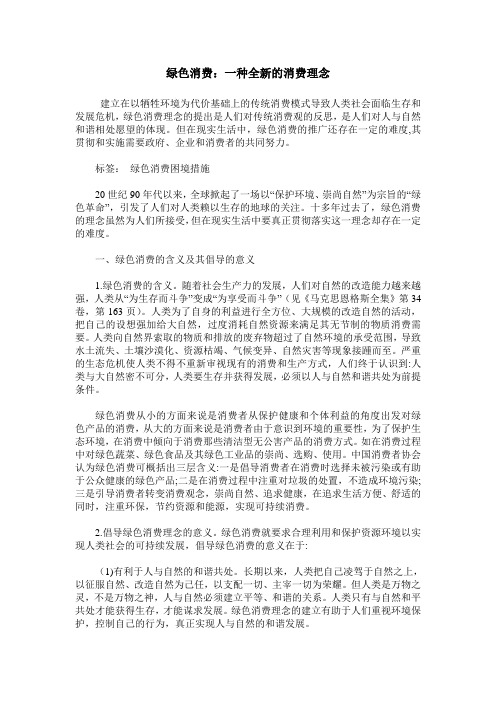 绿色消费：一种全新的消费理念