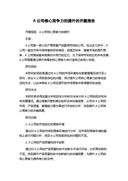 A公司核心竞争力的提升的开题报告