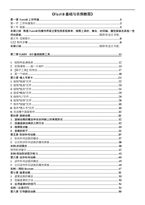 Flash8.0__基础及实例教程