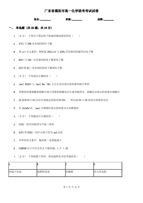 广东省揭阳市高一化学联考考试试卷