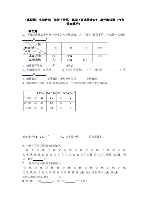 (典型题)小学数学三年级下册第三单元《复式统计表》 单元测试题(包含答案解析)