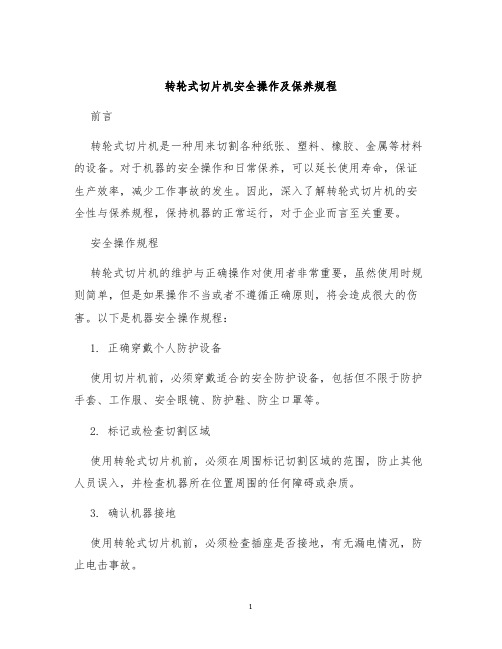 转轮式切片机安全操作及保养规程