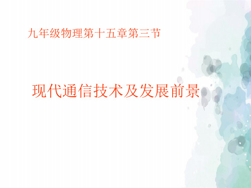 北师大版-物理-九年级物理全册 第十五章 第三节 现代通信技术及发展前景2 