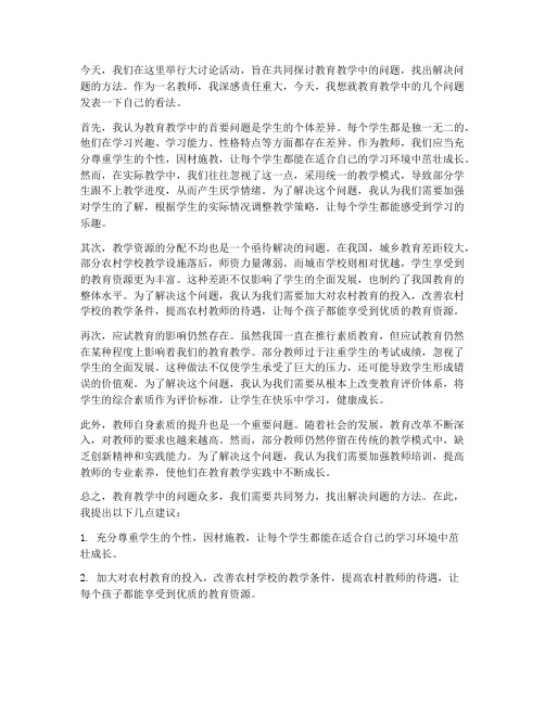 大讨论找问题教师发言稿