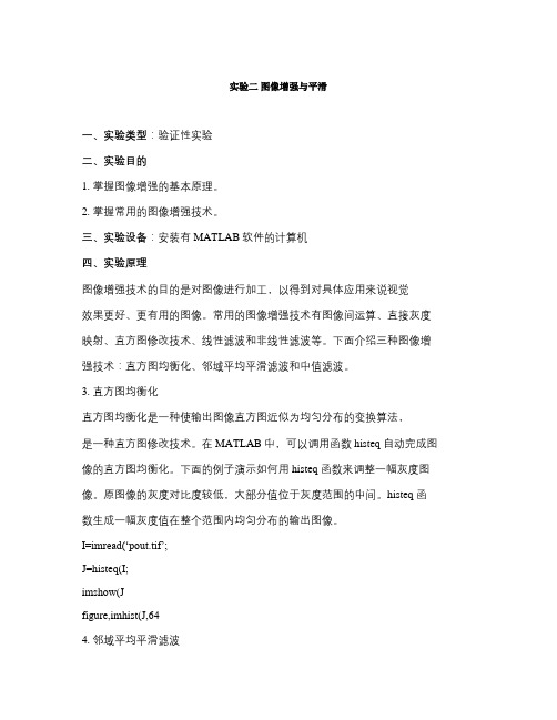 数字图像处理实验二：图像增强与平滑(精)