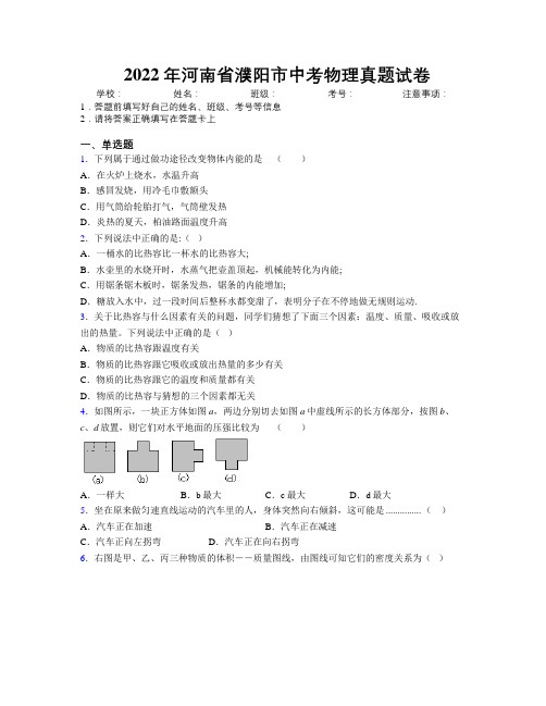 最新2022年河南省濮阳市中考物理真题试卷附解析