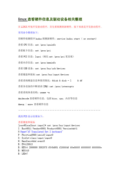 linux查看硬件信息及驱动设备相关整理